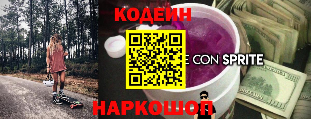 Кодеин Purple Drank Воркута